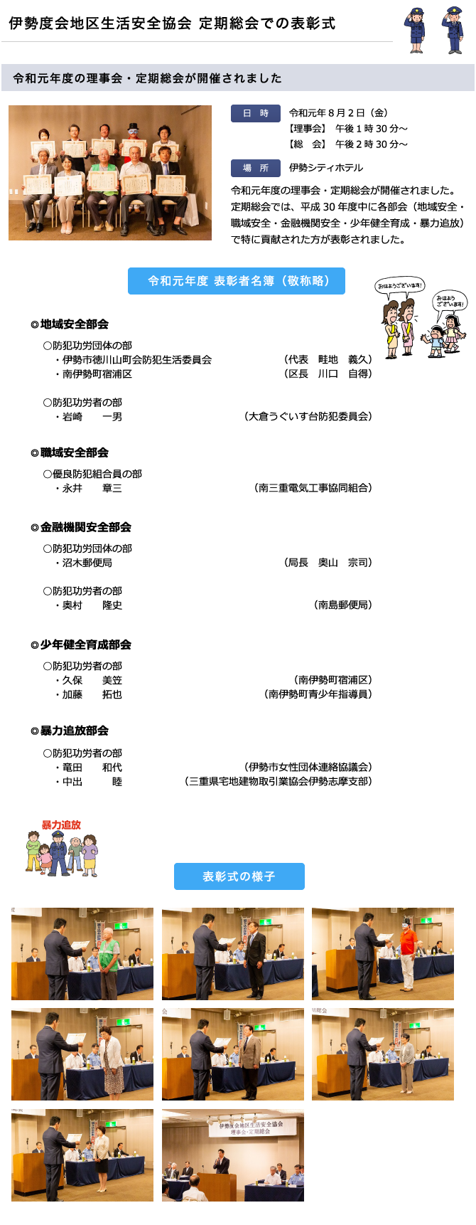 伊勢度会地区生活安全協会 定期総会での表彰式