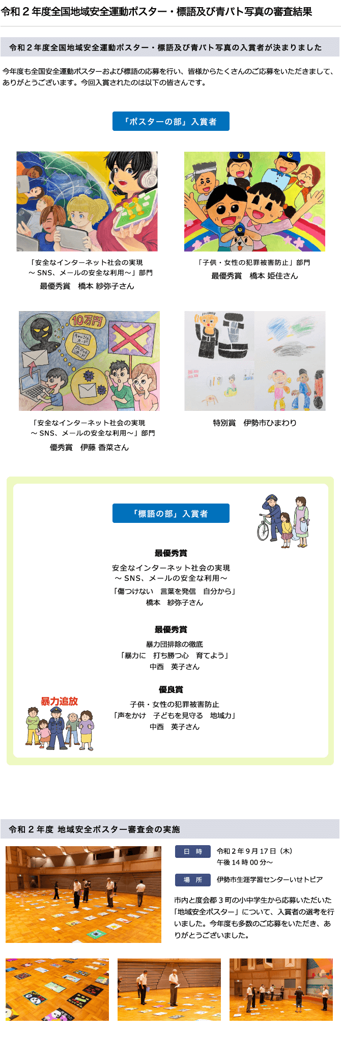 令和2年度全国地域安全運動ポスター・標語及び青パト写真の審査結果