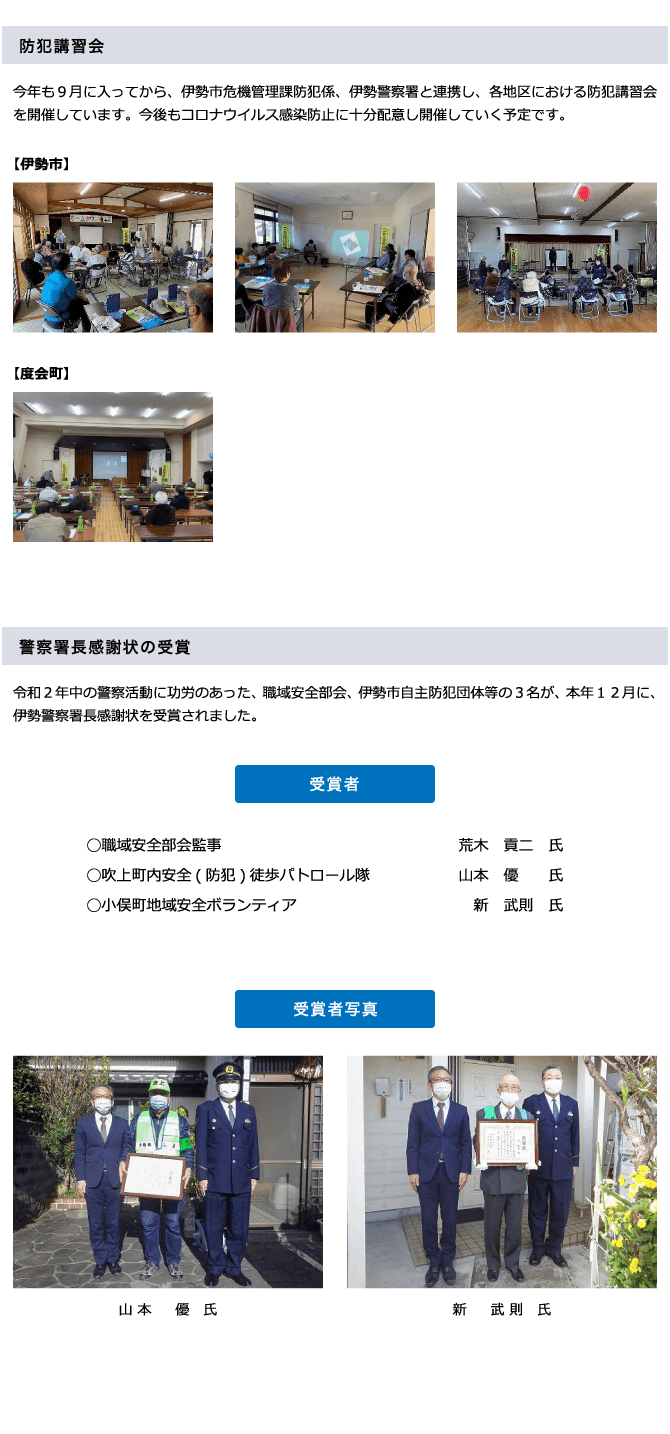 啓発活動・防犯講習会を開催しました