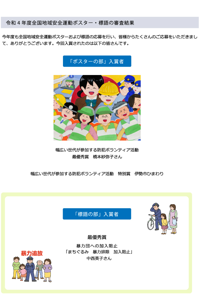 令和4年度地域安全ポスター・全国地域安全運動ポスター等の審査結果