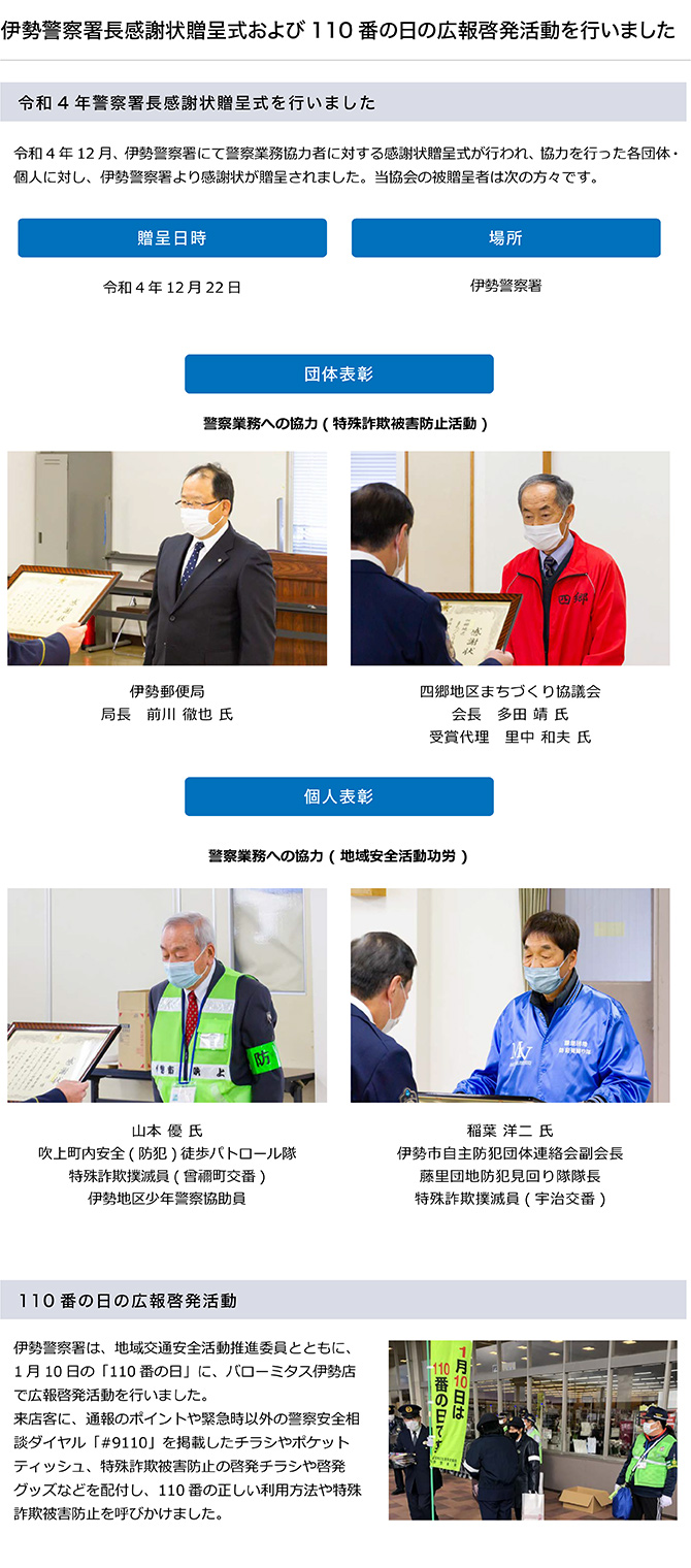 伊勢警察署長感謝状贈呈式および110番の日の広報啓発活動を行いました