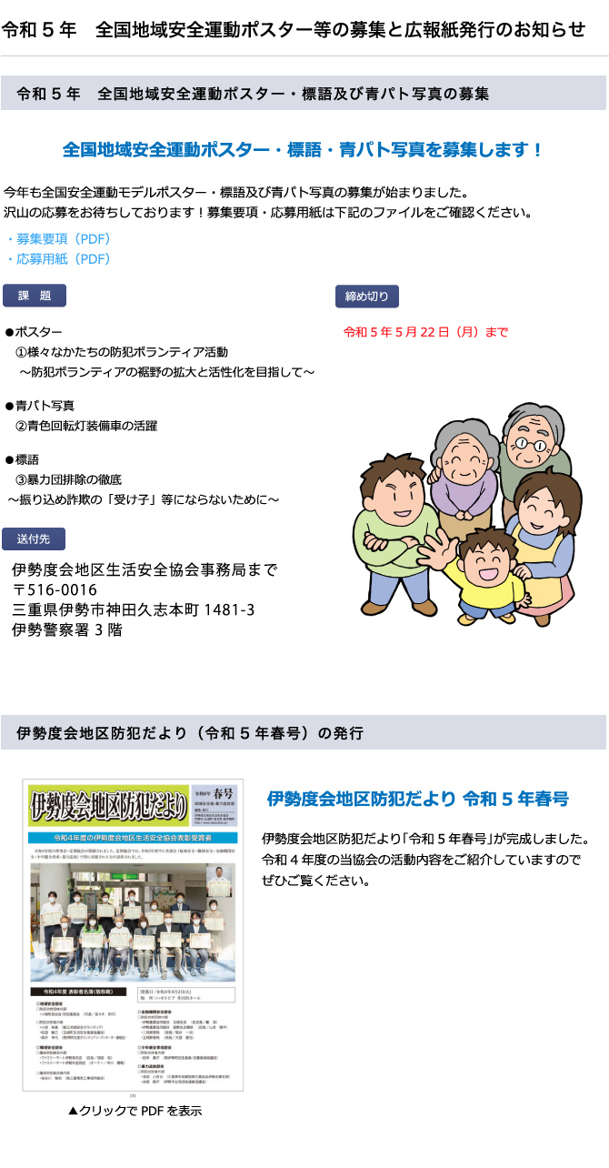 令和5年　全国地域安全運動ポスター等の募集と広報紙発行のお知らせ