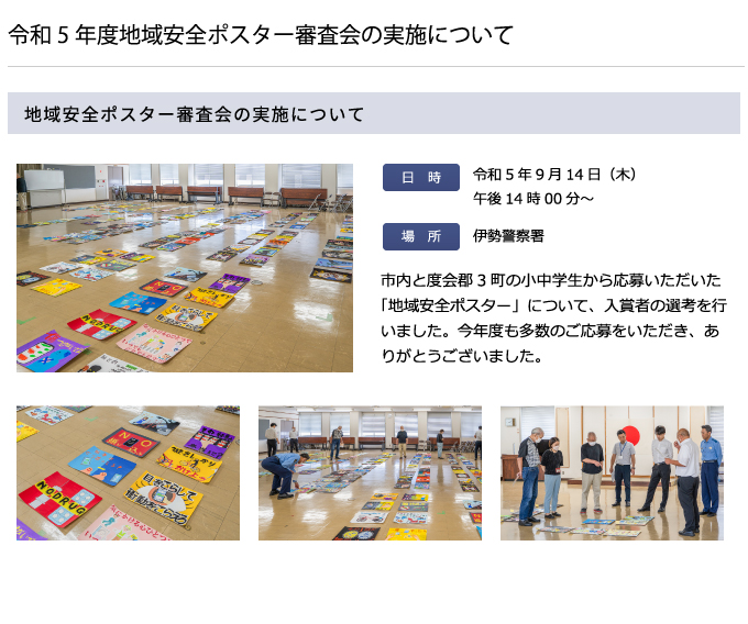 令和5年度地域安全ポスター審査会の実施について