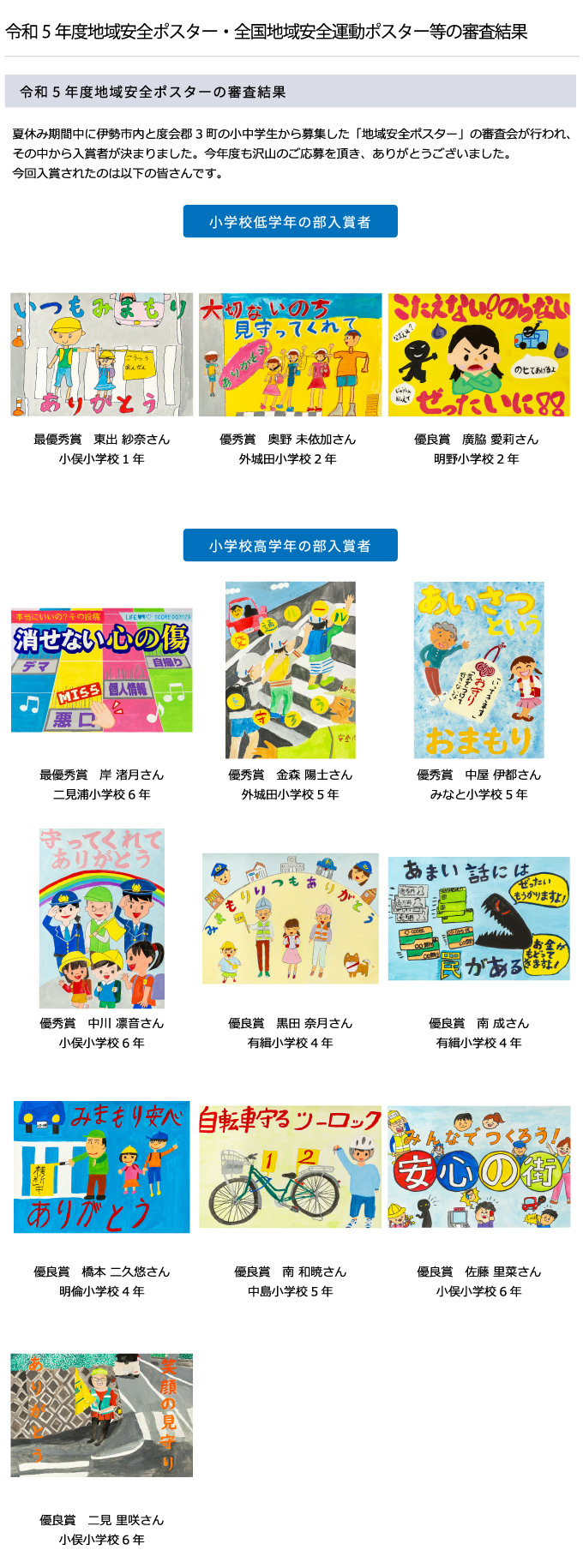 令和5年度地域安全ポスター・全国地域安全運動ポスター等の審査結果