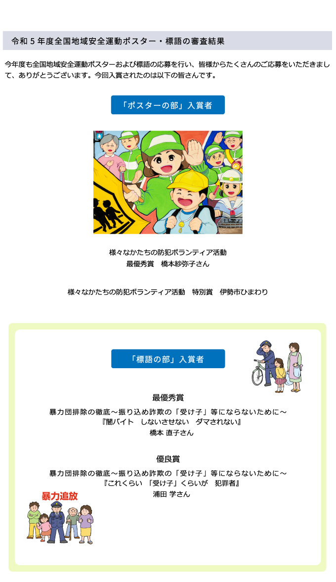 令和5年度地域安全ポスター・全国地域安全運動ポスター等の審査結果