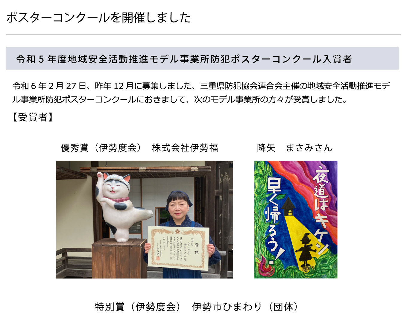 令和5年度地域安全活動推進モデル事業所防犯ポスターコンクール入賞者について
