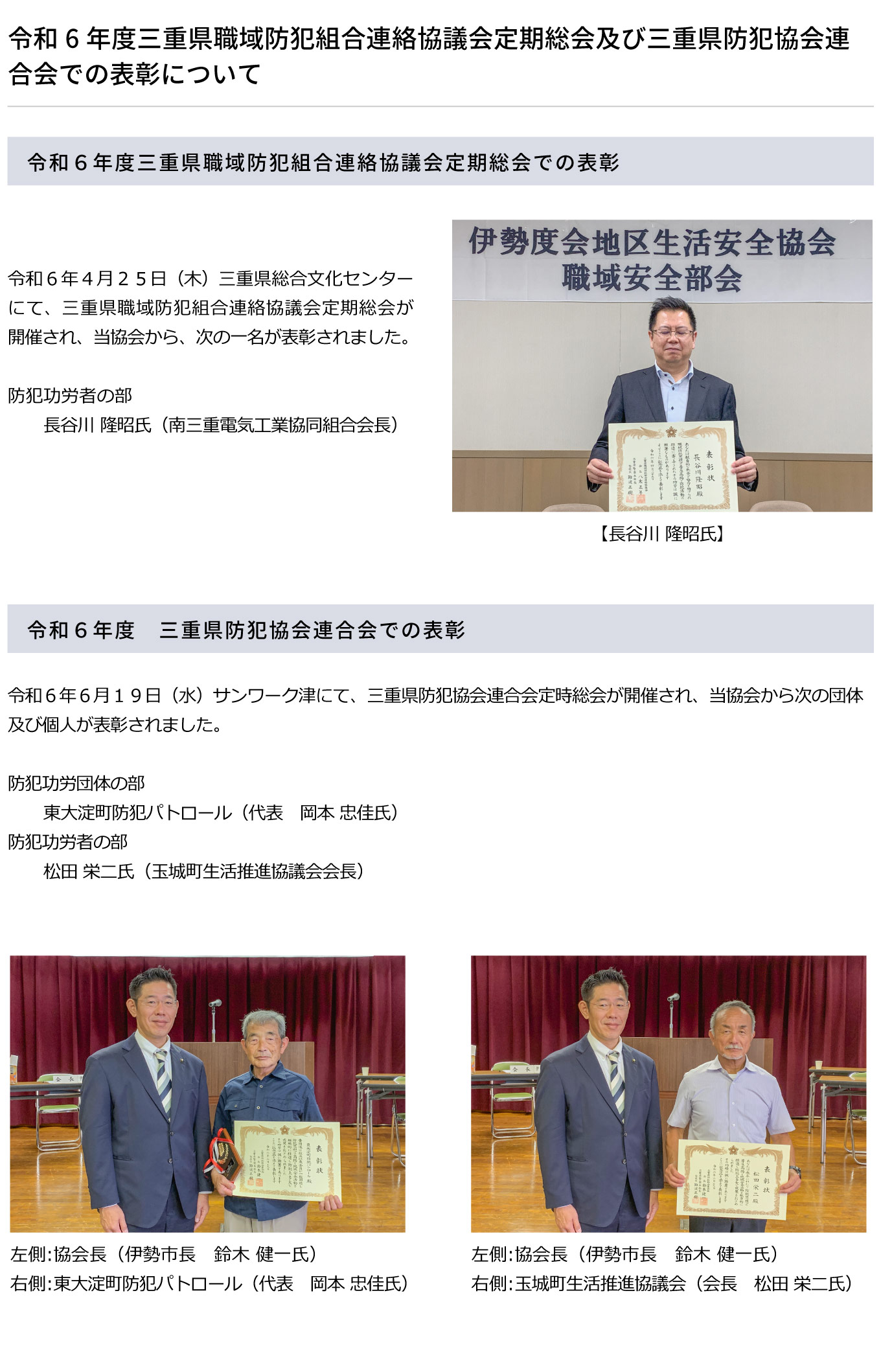 令和6年度三重県職域防犯組合連絡協議会定期総会及び三重県防犯協会連合会での表彰について