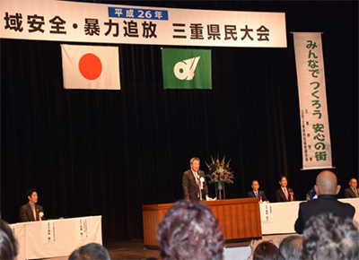 地域安全暴力追放三重県民大会