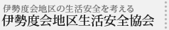 伊勢度会地区生活安全協会