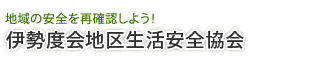 伊勢度会地区生活安全協会