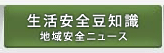 生活安全豆知識 地域安全ニュース