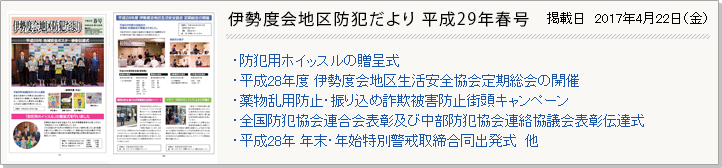 伊勢度会地区防犯だより 平成29年春号