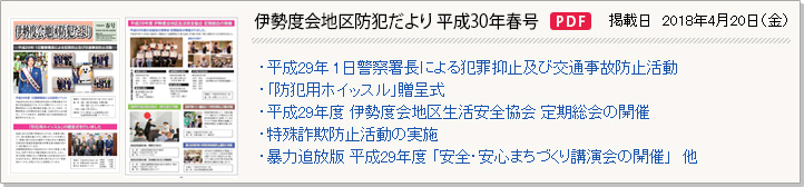 伊勢度会地区防犯だより 平成30年春号