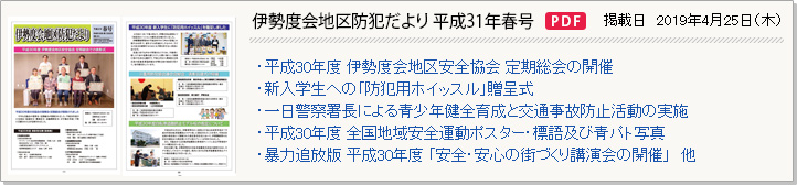 伊勢度会地区防犯だより 平成31年春号