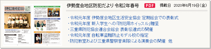 伊勢度会地区防犯だより 令和2年春号