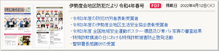 伊勢度会地区防犯だより 令和4年春号