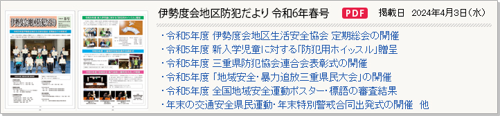 伊勢度会地区防犯だより 令和6年春号