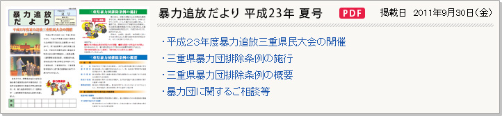 暴追だより 平成23年夏号