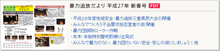 暴追だより 平成27年新春号