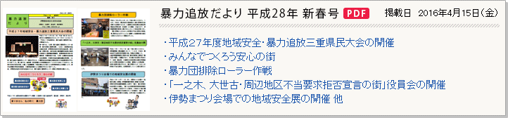 暴追だより 平成28年新春号