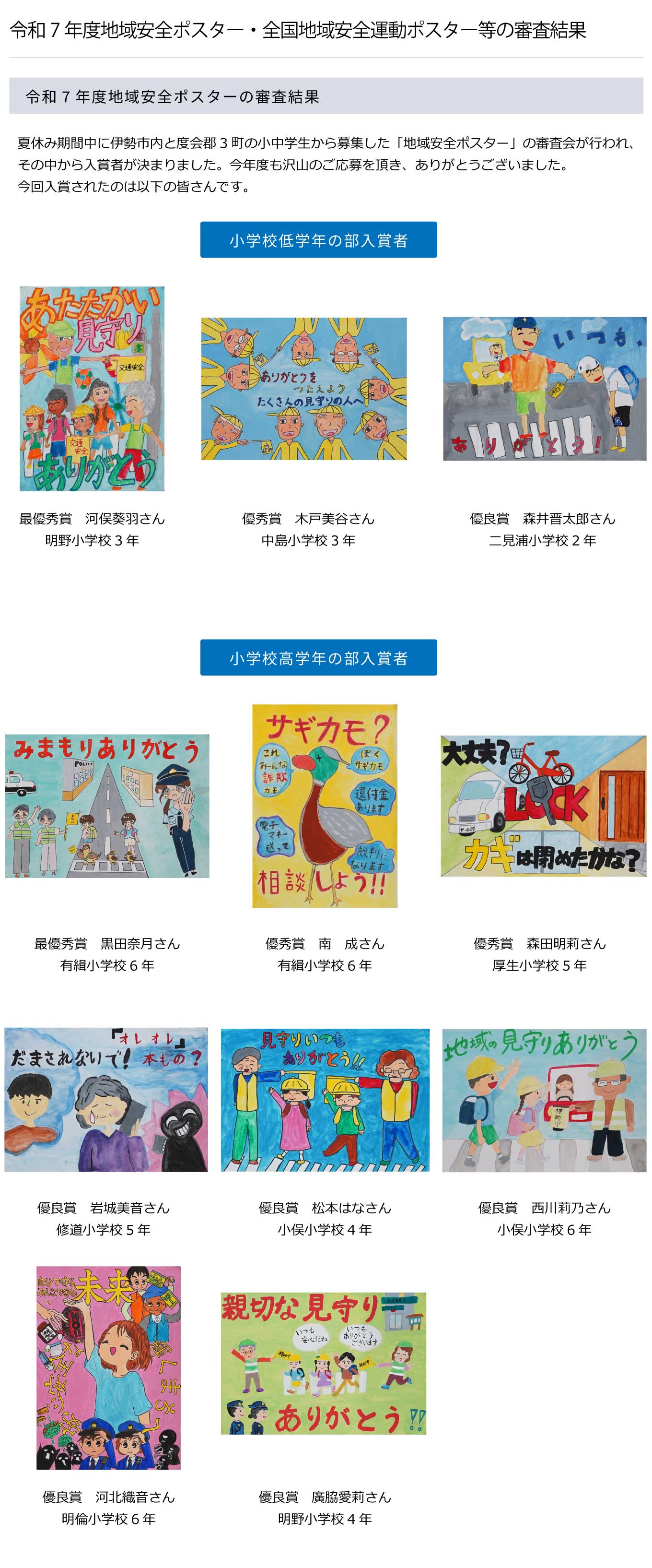 令和7年度地域安全ポスター・全国地域安全運動ポスター等の審査結果